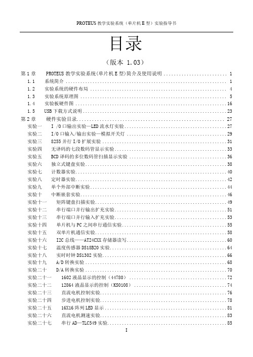 proteus教学实验系统(单片机e型)实验指导