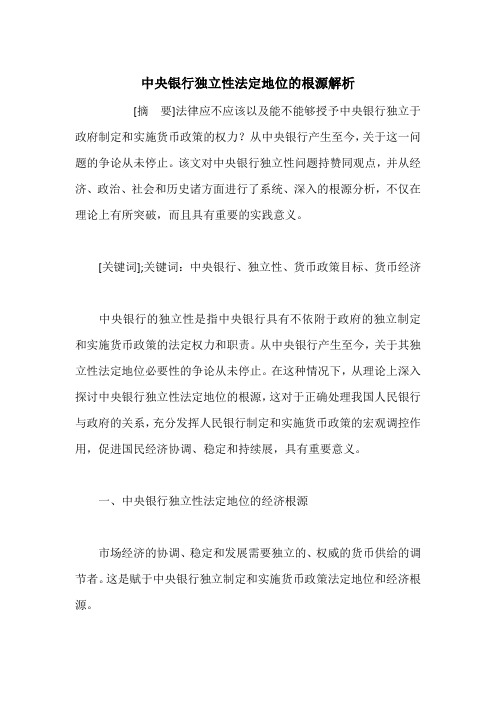 中央银行独立性法定地位的根源解析