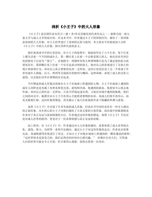 浅析《小王子》中的大人形象