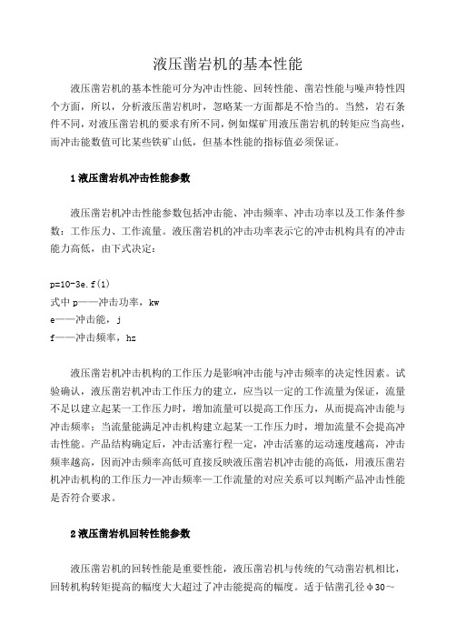 液压凿岩机的基本性能