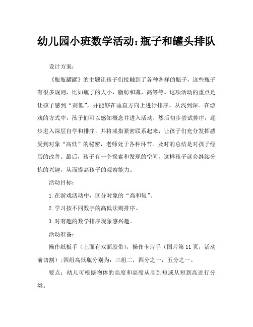 幼儿园小班数学活动：瓶瓶罐罐来排队
