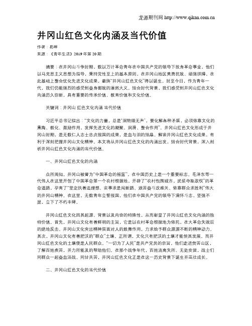 井冈山红色文化内涵及当代价值