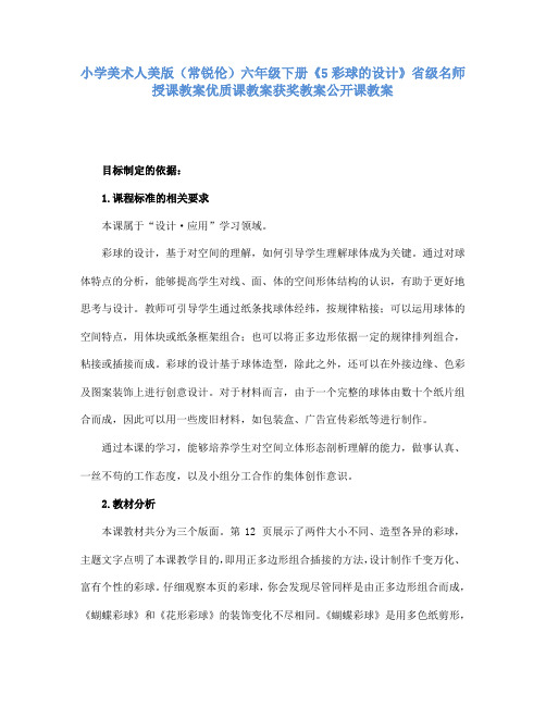 小学美术人美版(常锐伦)六年级下册《5彩球的设计》省级名师授课教案优质课教案获奖教案公开课教案A020