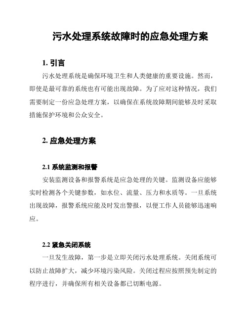 污水处理系统故障时的应急处理方案