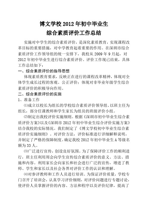 (博文学校)初中毕业生综合素质评价工作总结