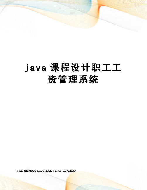 java课程设计职工工资管理系统