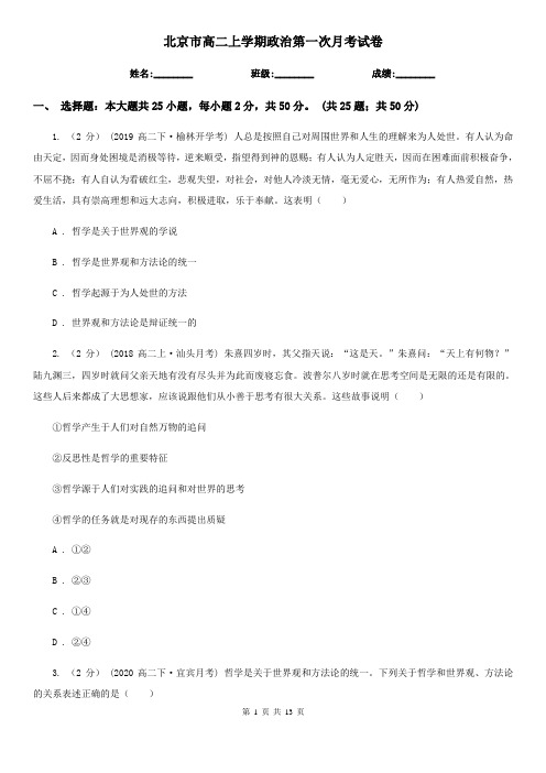 北京市高二上学期政治第一次月考试卷