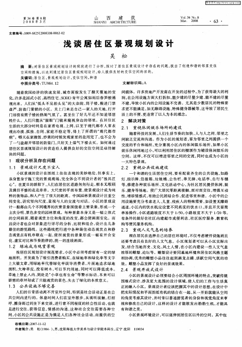 浅谈居住区景观规划设计