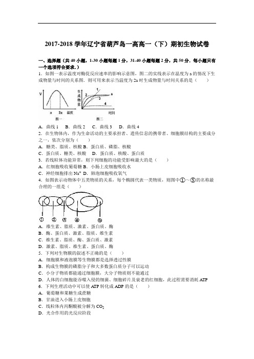 辽宁省葫芦岛一高2017-2018学年高一下学期期初生物试卷 Word版含解析