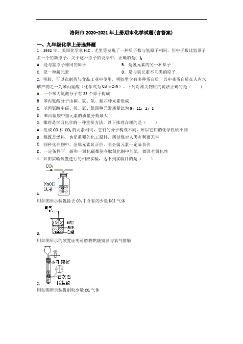 洛阳市2020-2021年初三化学上册期末化学试题(含答案)