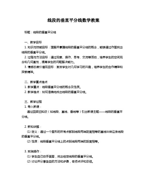 线段的垂直平分线数学教案