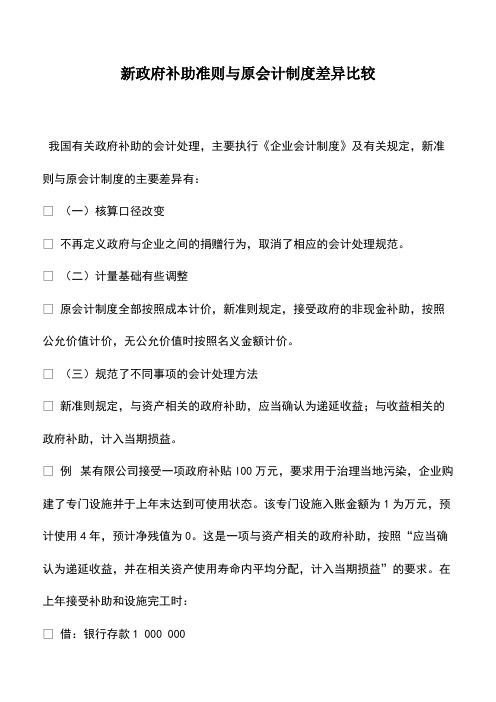 财税实务：新政府补助准则与原会计制度差异比较
