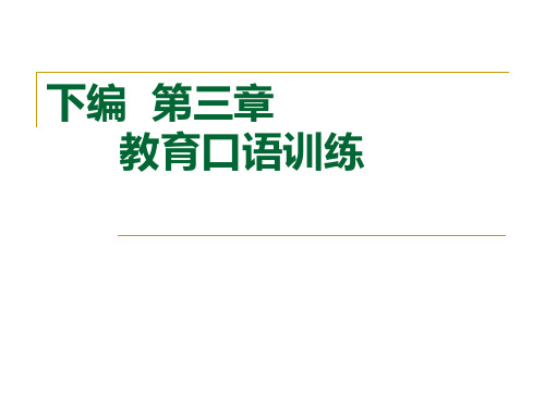 下编 第三章 教育口语训练