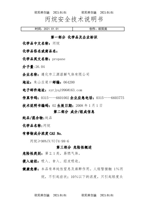 丙烷安全技术说明介绍模板之欧阳美创编
