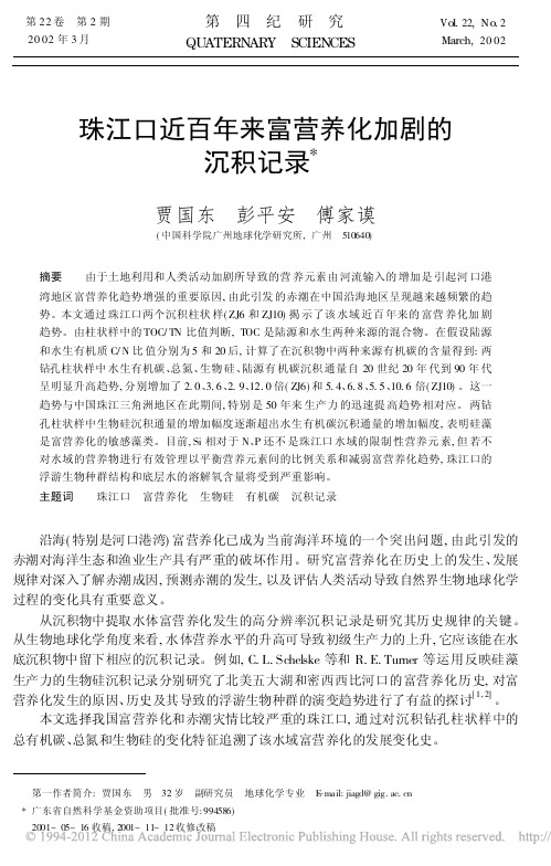 珠江口近百年来富营养化加剧的沉积记录