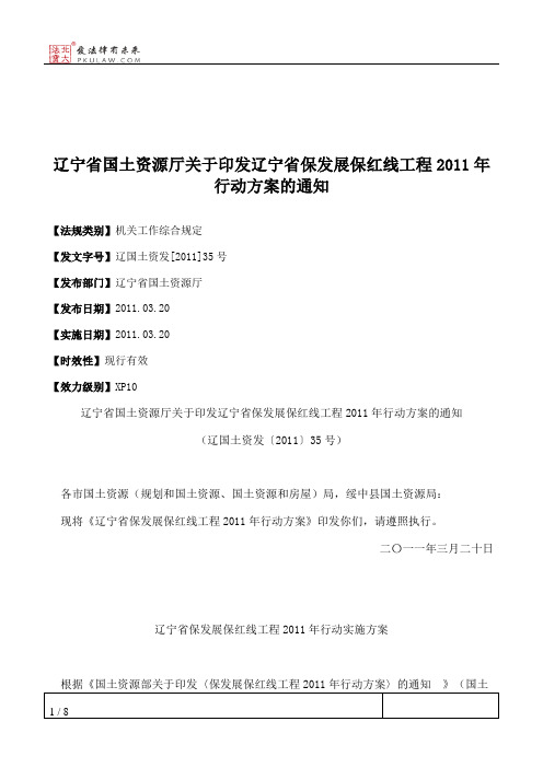 辽宁省国土资源厅关于印发辽宁省保发展保红线工程2011年行动方案的通知