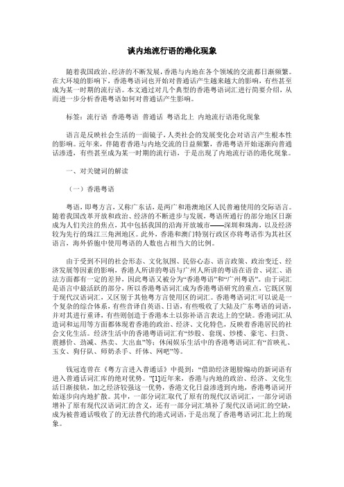 谈内地流行语的港化现象