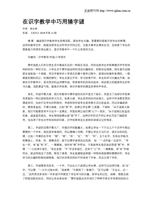 在识字教学中巧用猜字谜
