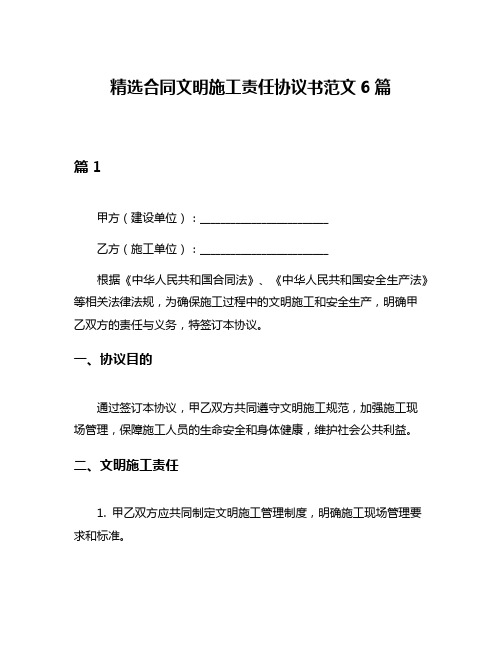 精选合同文明施工责任协议书范文6篇