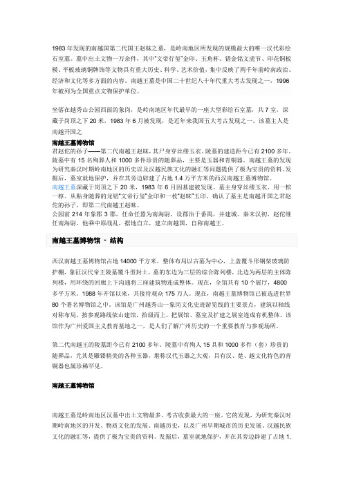 南越国第二代国王赵眜之墓