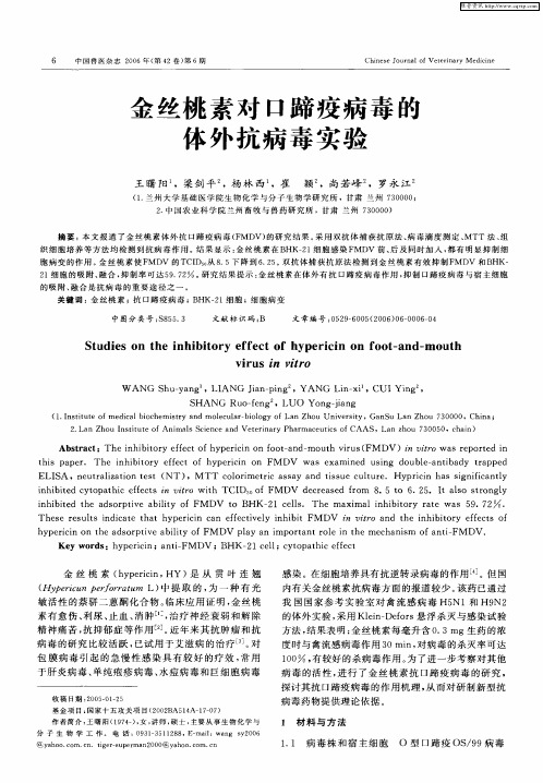 金丝桃素对口蹄疫病毒的体外抗病毒实验