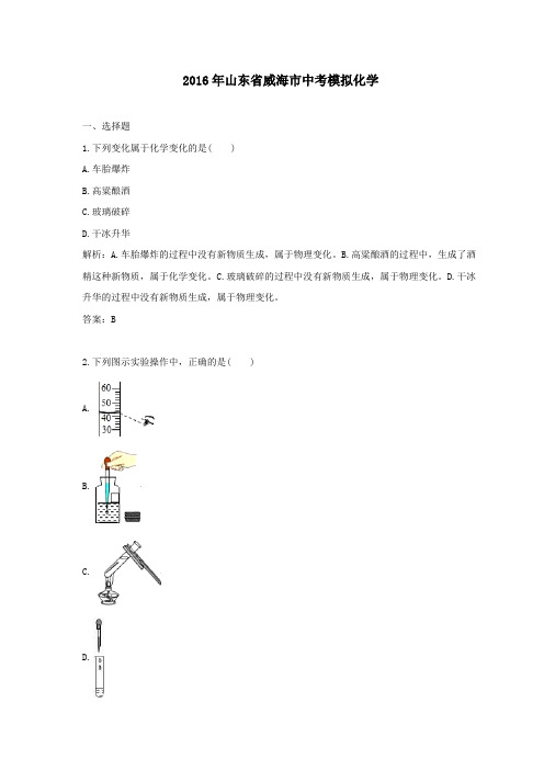 (精品word版)2016年山东省威海市中考模拟化学