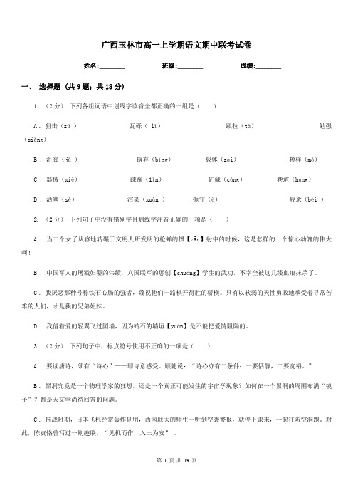 广西玉林市高一上学期语文期中联考试卷