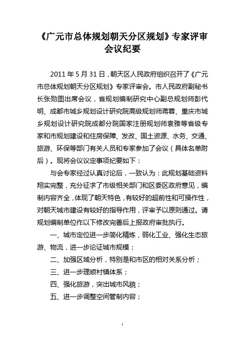 《广元市总体规划朝天分区规划》专家评审会会议纪要