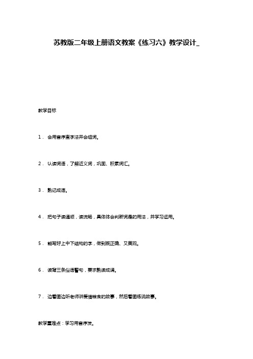 苏教版二年级上册语文教案《练习六》教学设计_