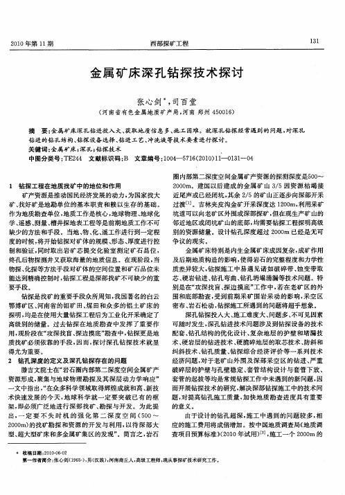 金属矿床深孔钻探技术探讨