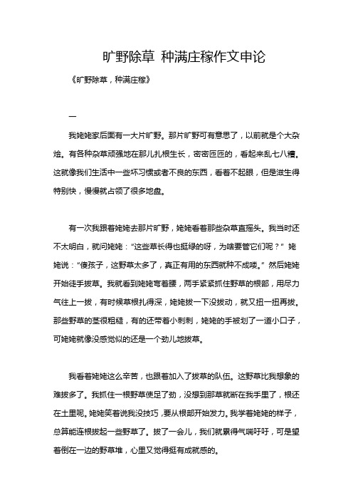 旷野除草 种满庄稼作文申论