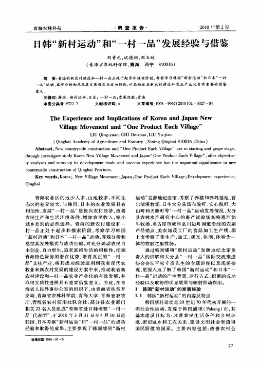 日韩“新村运动”和“一村一品”发展经验与借鉴