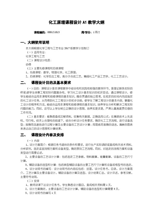 化工原理课程设计A1教学大纲-化学工程与工艺专业