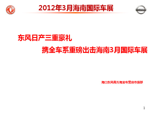 东风日产-2012年度海口车展营销方案417MA