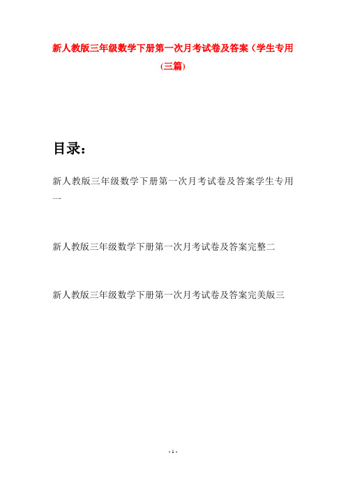 新人教版三年级数学下册第一次月考试卷及答案学生专用(三篇)