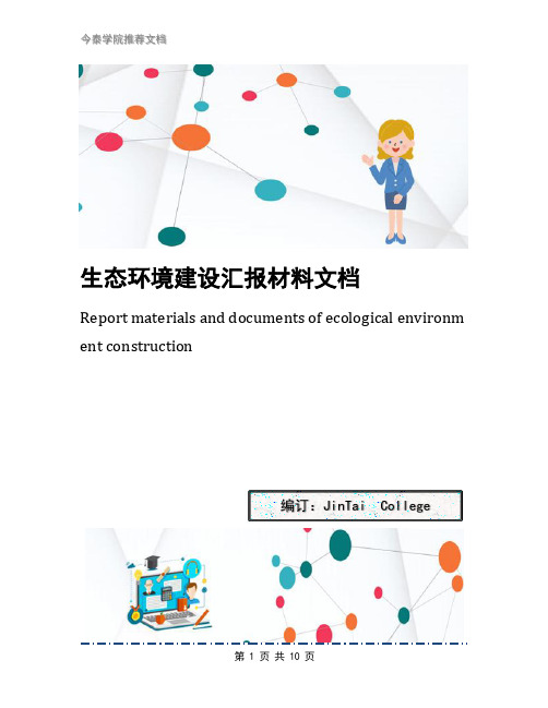 生态环境建设汇报材料文档
