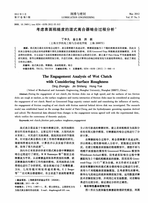 考虑表面粗糙度的湿式离合器啮合过程分析