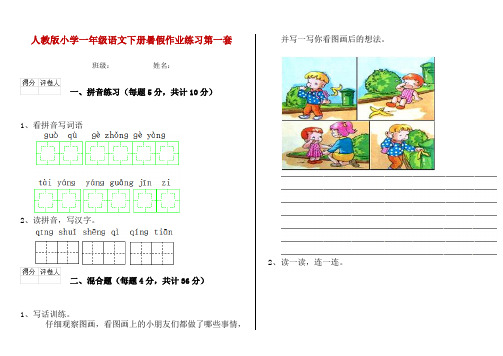 人教版小学一年级语文下册暑假作业练习第一套