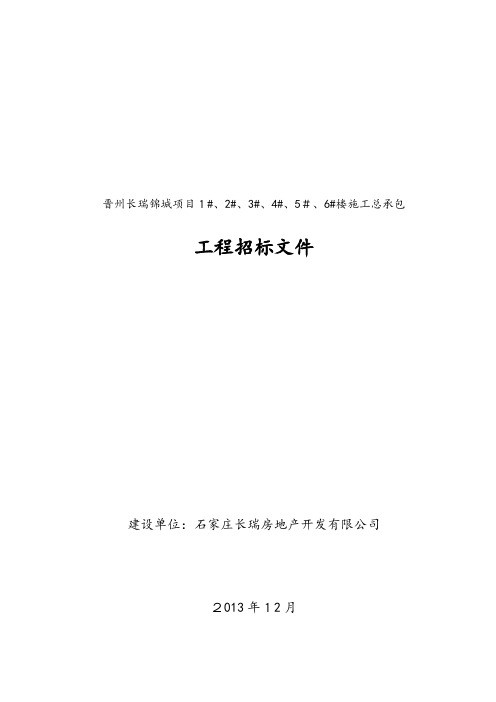 晋州1、2、3、4、5、6楼招标文件