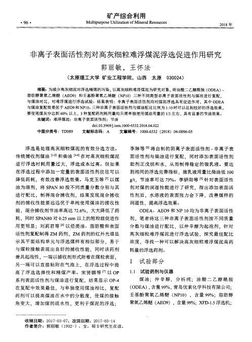 非离子表面活性剂对高灰细粒难浮煤泥浮选促进作用研究