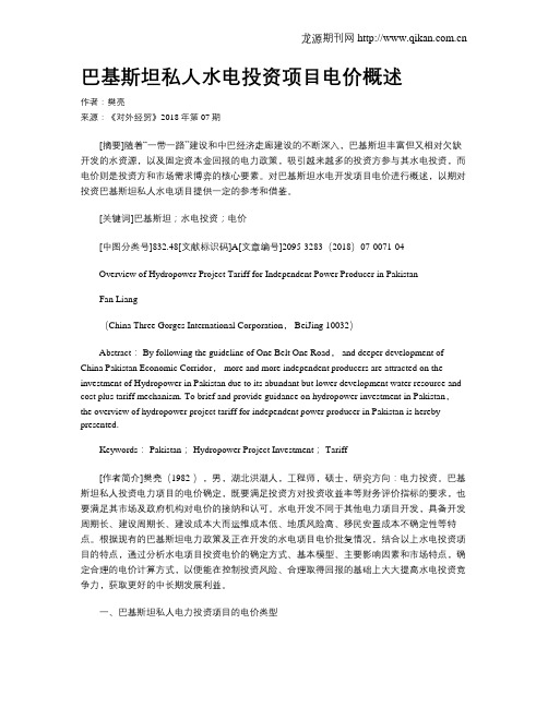 巴基斯坦私人水电投资项目电价概述