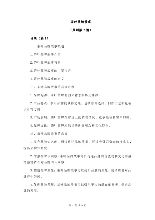 茶叶品牌故事