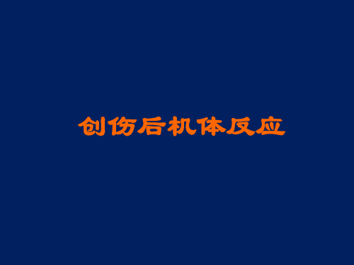 创伤后机体反应