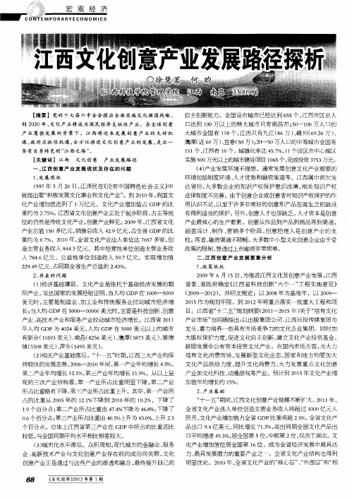 江西文化创意产业发展路径探析