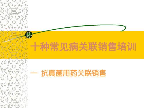 十种常见病关联销售培训抗真菌用药