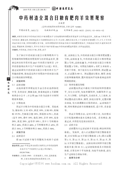 中药材渣全混合日粮育肥肉羊效果观察