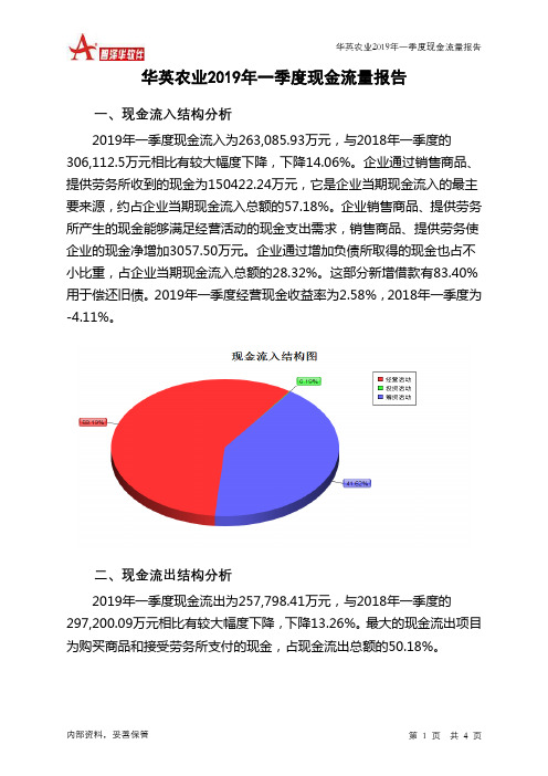 华英农业2019年一季度现金流量报告