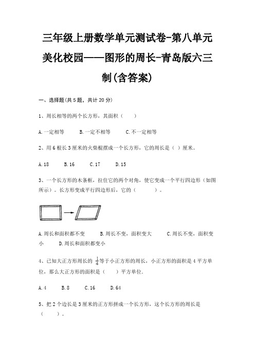 三年级上册数学单元测试卷-第八单元 美化校园——图形的周长-青岛版六三制(含答案)