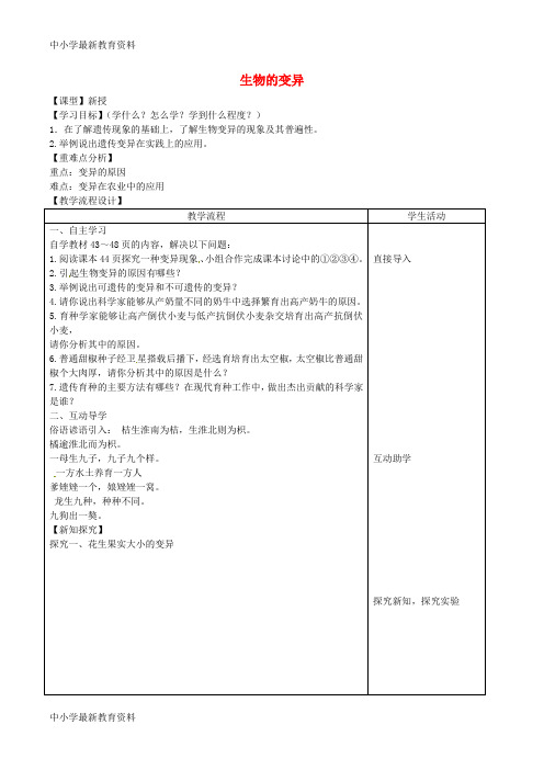 【中小学资料】山东泰安市八年级生物下册 8.2.5生物的变异学案(无答案) 鲁教版五四制
