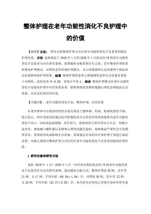 整体护理在老年功能性消化不良护理中的价值